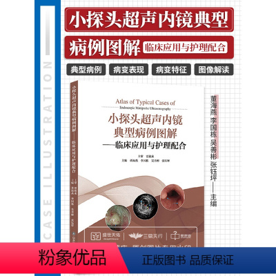 [正版]小探头超声内镜典型病例图解 临床应用与护理配合 董海燕 上消化道下消化道内镜小超检查黏膜病变肿瘤筛查书籍 山东