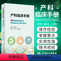 [正版]产科临床手册 蔺莉 赵扬玉 妊娠生理产前保健超声助产并发症常见产科危急重症处理抢救流程产科急救书籍 人民卫生出