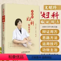 [正版]尤昭玲妇科临证用方 魏文尤 飞乐昭 跃兮玲 方剂学中医妇科学仙方中医妇科临床病症诊疗临证解析妇科调理傅青主女科