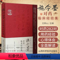 [正版]施今墨对药临床经验集 吕景山 山西科学技术出版社 施老对药经验的 解读 国医大师的中医智慧体现 中医 供临床医