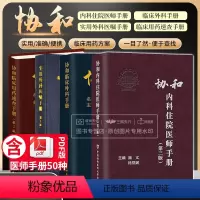 4本 外科医嘱+临床外科+临床用药+内科住院 [正版]协和任选协和麻醉医疗手册血液科医师手册协和内科住院医师手册协和