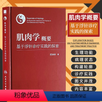[正版]肌肉学概要 基于浮针诊疗实践的探索 人民卫生出版社 符仲华 著 肌肉收缩的运动神经控制 肌组织和肌性器官 肌筋