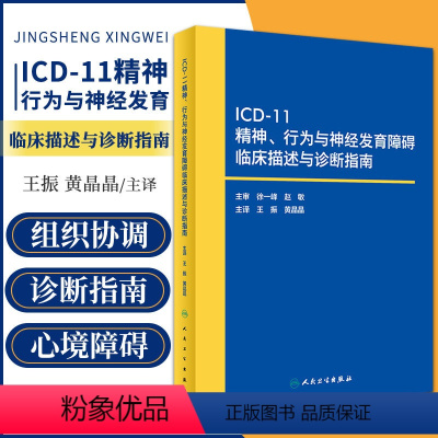 [正版]ICD-11精神 行为与神经发育障碍临床描述与诊断指南 王振 人民卫生出版社 icd10病案国际疾病分类icd