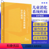 [正版]儿童消化系统疾病诊疗规范 儿科疾病诊疗规范丛书 中华医学会儿科学分会编著消化病学消化系统胃食管反流胃炎小儿腹泻