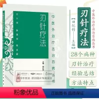 [正版]z刃针疗法 陈秀华//陈全新 主编:// 中医外治疗法治百病丛书/医学书籍 人民卫生出版社