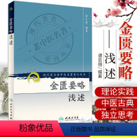 [正版]ZJ 金匮要略浅述 第三辑 谭日强著 书店书籍图书 医学 中医 中医经典古籍 现代老中医名著重刊丛书 人民卫生