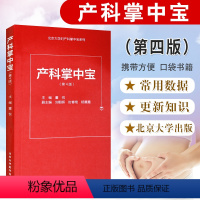 [正版]产科掌中宝 第4版第四版 董悦主编 妇产科速查手册 第三版升级版产科临床医师口袋书妇产科小宝典产科速查指南书籍