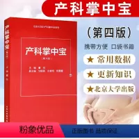 [正版]产科掌中宝 第4版第四版 董悦主编 妇产科速查手册 第三版升级版产科临床医师口袋书妇产科小宝典产科速查指南书籍