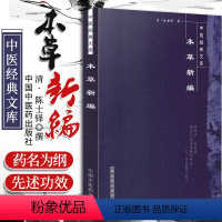 [正版]本草新编明清中医临证小丛书 (清)陈士铎 著,柳长华 等校注 9787800894039 中国中医药出版社
