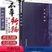 [正版]本草新编明清中医临证小丛书 (清)陈士铎 著,柳长华 等校注 9787800894039 中国中医药出版社