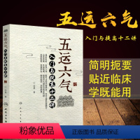 [正版] 五运六气入门与提高十二讲 邹勇 主编 人民卫生出版社 9787117246583 中医入门 中医药 中医自学