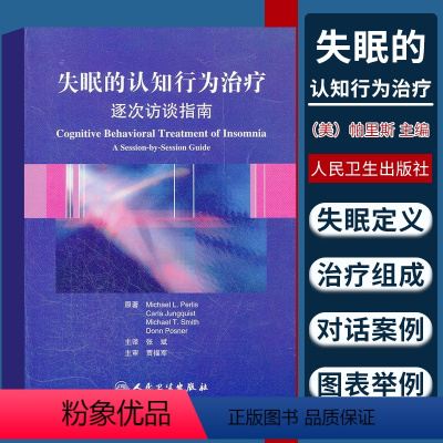 [正版]失眠的认知行为治疗 逐次访谈指南 帕里斯 非传统的失眠治疗方法 简明实用的治疗手册 人民卫生出版社 书籍97