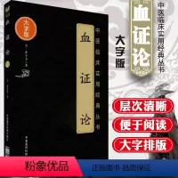 [正版]血证论中医临床实用经典丛书大字版清唐宗海唐容川著可搭配唐容川医学全书中西医汇通医经精义本草问答购买中国医药科技