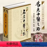 [正版]名老中医之路精装全三辑合订本中医经典名医蒲辅周秦伯未岳美中任应秋周凤梧等治学医行医经验集临床医案医论效方验方名