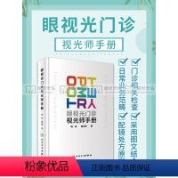 [正版]眼视光门诊视光师手册梅颖屈光不正矫正眼视光学专业书籍裂隙灯图谱视光医生门诊笔记验光配镜书验光师书籍人民卫生出版