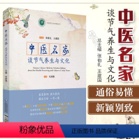 [正版] 中医名家谈节气养生与文化 苍生大医张伯礼 建国 毛国强中医养生家庭保健入门基础理论节气与健康黄帝内经二十四节