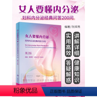 [正版] 女人要懂内分泌 妇科内分泌经典问答200问 版 阮祥燕 Alfred O Mueck 主编 97871172