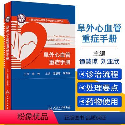 [正版]阜外心血管重症手册 临床住院医嘱心脏病心电图图谱ICU急诊心律失常超声心动图学血流动力学监测人民卫生出版社内外