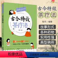 [正版]古今茶辽法 中医特色疗法治百病丛书 中医小疗法 为您保健康 中国茶疗法 医学书籍 程伟 主编 97875214