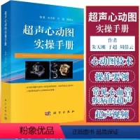 [正版]超声心动图实操手册 超声心动图心脏超声基础教学 超声检查书籍 心脏超声学 朱天刚 于超 周倩云编著 97870