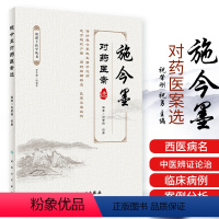 [正版]施今墨对药医案选祝肇刚祝勇人民卫生出版社临床经验集医学全集医案解读中医临床医案医论效方验方中医临证对药大全用药