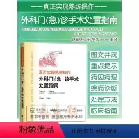 [正版]真正实现熟练操作 外科门诊急诊手术处置指南 北野正刚 白石宪男 赵晓东 于学忠主编 门诊疾病处理外伤病因病理分