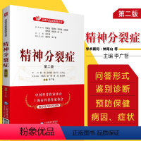 [正版]精神分裂症 版 名医与您谈疾病丛书 李广智 主编 9787521420777 中国医药科技出版社 精神分裂症防