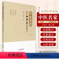 [正版]中医名家治疗抑郁症经验集萃 孟宪军 姝 主编 中医手法治疗抑郁症的临证经验 治疗经验 中国医药科技出版社 97