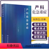 [正版]产科危急重症 赵扬玉 主编 难产助产士产科专业参考书实用妇产科手术学助产现代技术临床人卫版助产士书专业指南手册