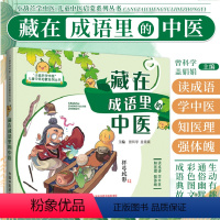 [正版] 藏在成语里的中医 曾科学 盖娟娟 主编 小葫芦学中医 儿童青少年中医启蒙系列丛书读成语学中医知医理强体魄中国