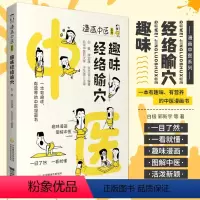 [正版]趣味经络腧穴 漫画中医系列 一本有趣味 有营养的中医漫画书 一目了然 白极 李亚旗 张文征 978752142