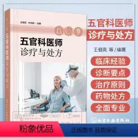 [正版]五官科医师诊疗与处方 王佃亮 眼科耳鼻喉科口腔科常见疾病诊断要点治疗原则和治疗方法 医务工作者参考 医学院校学