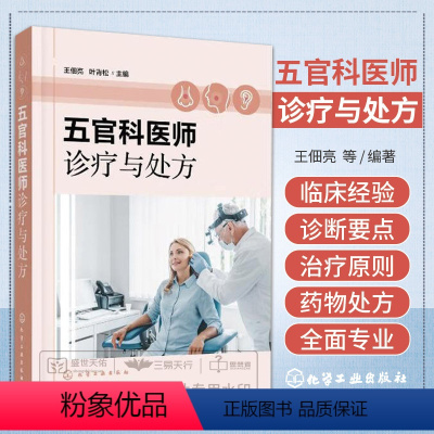 [正版]五官科医师诊疗与处方 王佃亮 眼科耳鼻喉科口腔科常见疾病诊断要点治疗原则和治疗方法 医务工作者参考 医学院校学