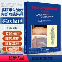 [正版]筋膜手法治疗内部功能失调 实践操作 关玲 疼痛治疗操作指南解剖学技术解剖列车运动检查 筋膜手法治疗肌肉骨骼疼痛