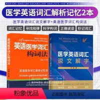 [正版]全2册 医学英语词汇说文解字+英语医学词汇构词法 两本套装 按照解剖学各系统语言学规律解词源辨词法 江苏凤凰科