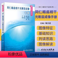 [正版]同仁眼底相干光断层成像手册 同仁眼科手册系列 魏文斌 主编 西医眼科学2023年10月参考书 人民卫生出版社