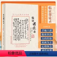 [正版]临证课徒录 朱彦彬主编 朱老漫话其临床诊治理法方药经验四诊八纲医籍心得体会 适合中医临床医师参阅9787117