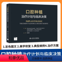 [正版]口腔种植 治疗计划与临床决策 宿玉成 口腔医学种植临床医生专业书籍口腔科学种植学牙列缺损缺失图谱修复治疗方案美