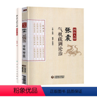 [正版]全2册 国医大师张震气机疏调论治+中医气机升降临床心悟 方剂学中的升降 疏调安胃汤 适合中医研究者 爱好者 初