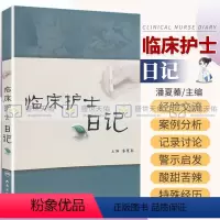 [正版]临床护士日记 潘夏蓁  人民卫生出版社 9787117127554