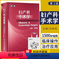 [正版] 妇产科手术学第三版第3版刘新民可搭妇产科临床解剖学实用产科手术学第8八版妇产科手术学图谱难产刘兴会人民卫生