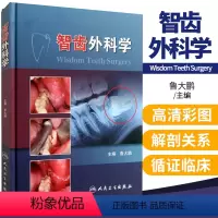 [正版]智齿外科学 鲁大鹏 口腔医师牙医学 阻生智齿拔除术医书 微创拔牙 标准拔牙手术图谱 正畸临床拔牙矫治 人卫口腔