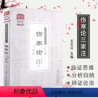 [正版]伤寒论三家注-灵兰书院/成无己,柯韵伯,尤在泾 注/中国中医药9787513216050