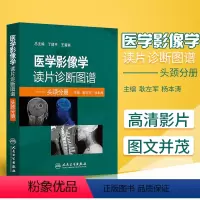 [正版]医学影像学读片诊断图谱 头颈分册 影像读片书籍诊断学入门技术书ct解剖基础指南初学实用大全胸部分册腹部分册骨肌