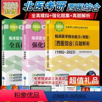 [正版]2024年北医黄皮书+绿皮书+紫皮书 考研西综临床医学综合能力西医全国硕士研究生招生考试1992-2021强化