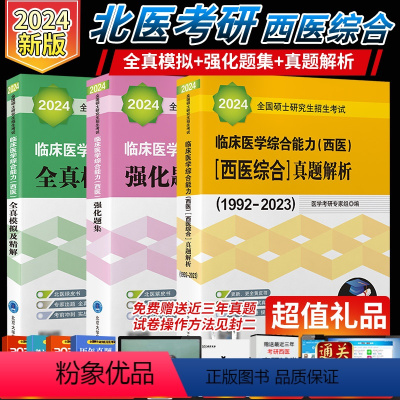 [正版]2024年北医黄皮书+绿皮书+紫皮书 考研西综临床医学综合能力西医全国硕士研究生招生考试1992-2021强化