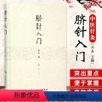 [正版]脐针入门 齐永 著 人民卫生出版社 脐部针刺疗疾书籍 中医针灸自学入门书籍 穴位学 针灸学 推拿学 脐针疗法书