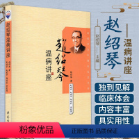 [正版]赵绍琴温病讲座 赵绍琴著 彭建中 赵爱华 杨连柱整理 2008-06-01出版 学苑出版社 978750773