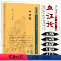 [正版]血证论 中医临床bi读丛书重刊 唐宗海 脏腑病机论用药宜忌论血上干证治血外渗证治血下泄证治血中瘀证治等 人民卫