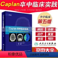 [正版] Caplan卒中临床实践 第5版 卡普兰 拥军译 卒中综合征 脑卒中书籍 脑卒中康复治疗预防 临床诊断治疗康